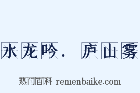 水龙吟.庐山雾是什么意思的图片